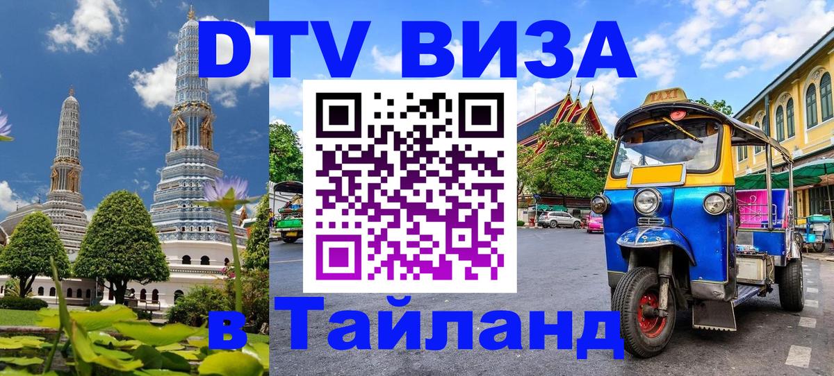 DTV Visa Thailand — прайс и условия, виза без дополнительных документов - 